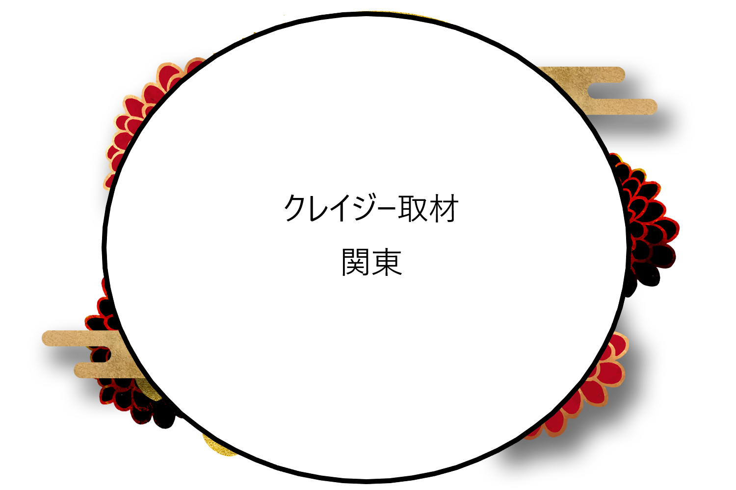 クレイジー取材 関東 群馬・栃木・茨城・埼玉・東京・神奈川・千葉