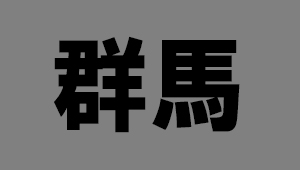 群馬県
