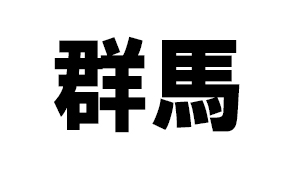群馬県