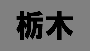 栃木県
