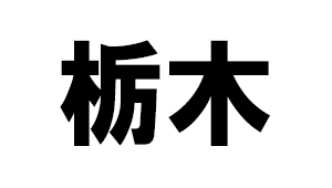 栃木県