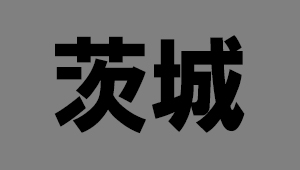 茨城県
