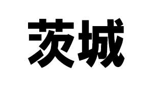 茨城県