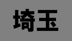 埼玉県