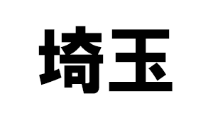 埼玉県