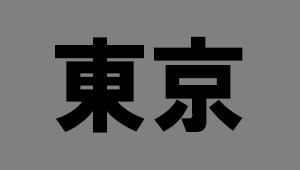 東京都