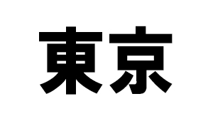 東京都