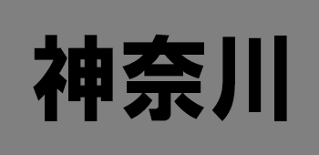 神奈川県