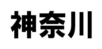 神奈川県