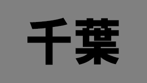 千葉県