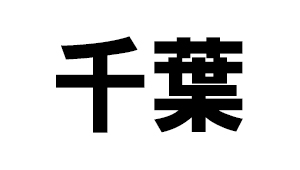 千葉県
